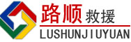 新抚区道路救援